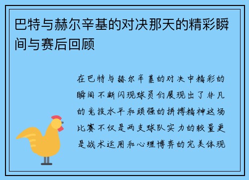 巴特与赫尔辛基的对决那天的精彩瞬间与赛后回顾