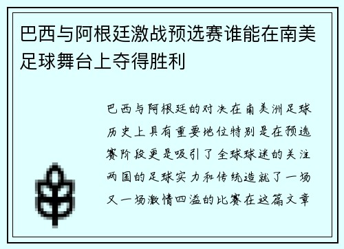 巴西与阿根廷激战预选赛谁能在南美足球舞台上夺得胜利
