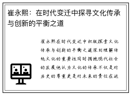 崔永熙：在时代变迁中探寻文化传承与创新的平衡之道