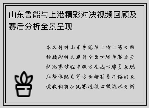 山东鲁能与上港精彩对决视频回顾及赛后分析全景呈现