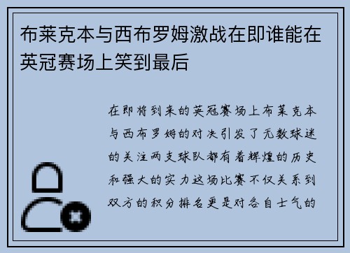 布莱克本与西布罗姆激战在即谁能在英冠赛场上笑到最后