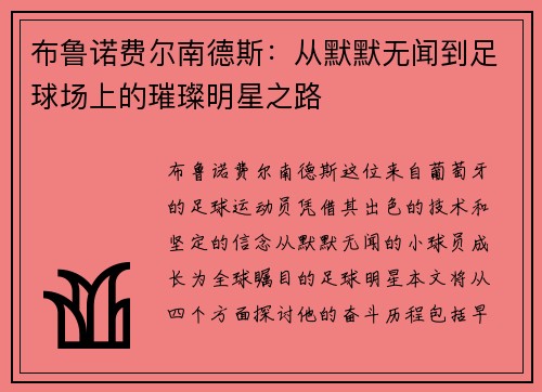 布鲁诺费尔南德斯：从默默无闻到足球场上的璀璨明星之路