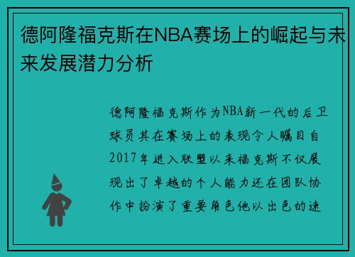 德阿隆福克斯在NBA赛场上的崛起与未来发展潜力分析