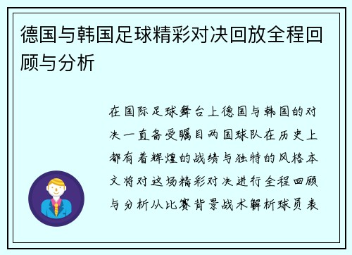 德国与韩国足球精彩对决回放全程回顾与分析
