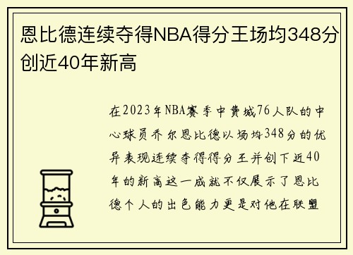 恩比德连续夺得NBA得分王场均348分创近40年新高