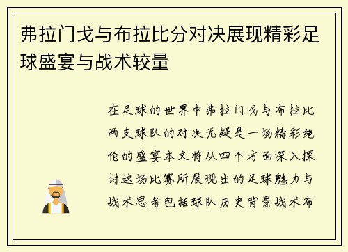 弗拉门戈与布拉比分对决展现精彩足球盛宴与战术较量