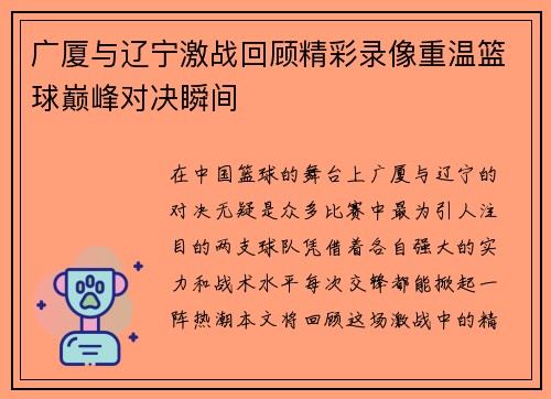 广厦与辽宁激战回顾精彩录像重温篮球巅峰对决瞬间