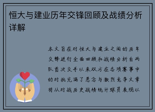 恒大与建业历年交锋回顾及战绩分析详解