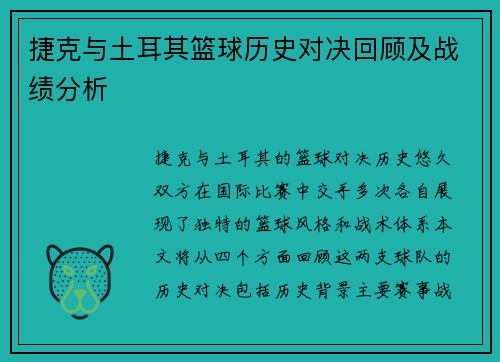 捷克与土耳其篮球历史对决回顾及战绩分析
