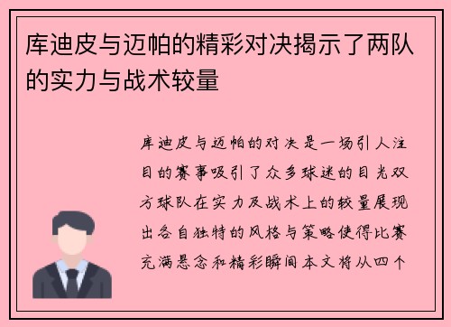 库迪皮与迈帕的精彩对决揭示了两队的实力与战术较量