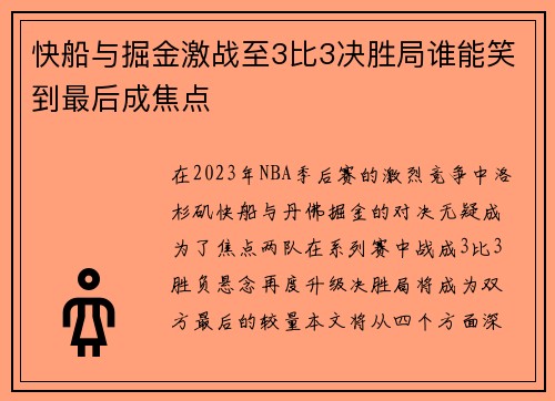 快船与掘金激战至3比3决胜局谁能笑到最后成焦点
