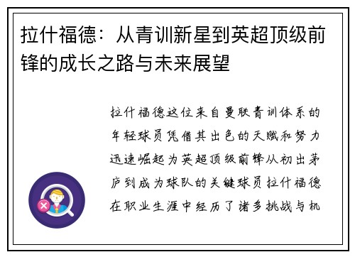 拉什福德：从青训新星到英超顶级前锋的成长之路与未来展望