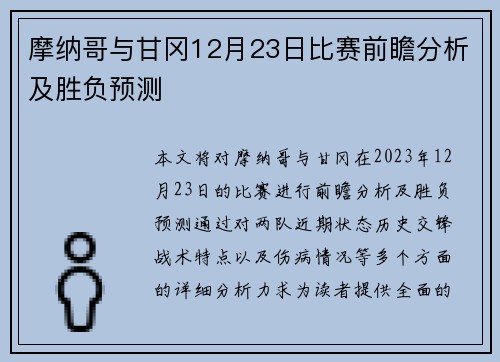 摩纳哥与甘冈12月23日比赛前瞻分析及胜负预测