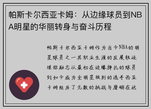 帕斯卡尔西亚卡姆：从边缘球员到NBA明星的华丽转身与奋斗历程