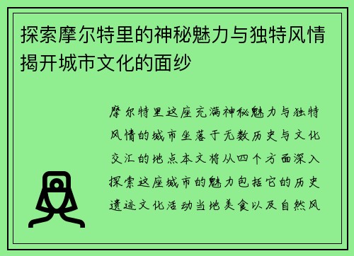 探索摩尔特里的神秘魅力与独特风情揭开城市文化的面纱