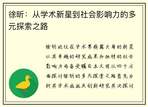徐昕：从学术新星到社会影响力的多元探索之路