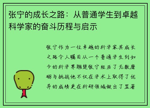 张宁的成长之路：从普通学生到卓越科学家的奋斗历程与启示