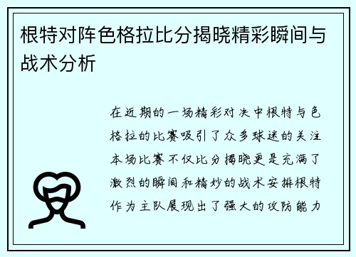 根特对阵色格拉比分揭晓精彩瞬间与战术分析