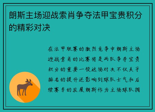 朗斯主场迎战索肖争夺法甲宝贵积分的精彩对决