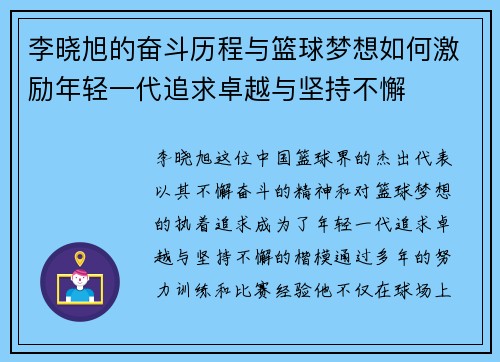 李晓旭的奋斗历程与篮球梦想如何激励年轻一代追求卓越与坚持不懈