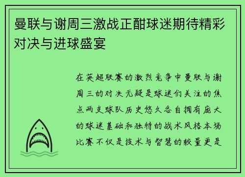 曼联与谢周三激战正酣球迷期待精彩对决与进球盛宴