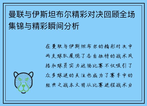曼联与伊斯坦布尔精彩对决回顾全场集锦与精彩瞬间分析