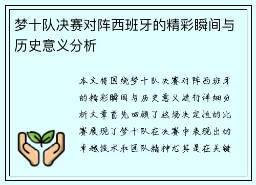 梦十队决赛对阵西班牙的精彩瞬间与历史意义分析