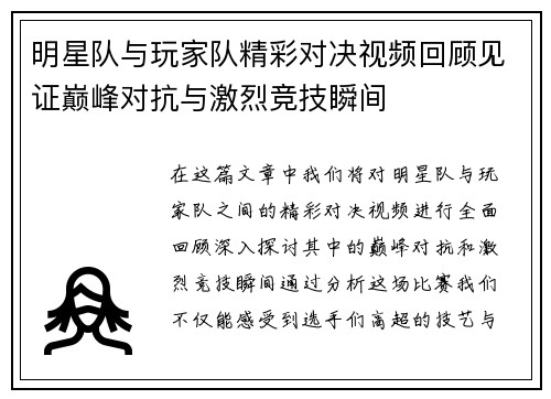 明星队与玩家队精彩对决视频回顾见证巅峰对抗与激烈竞技瞬间