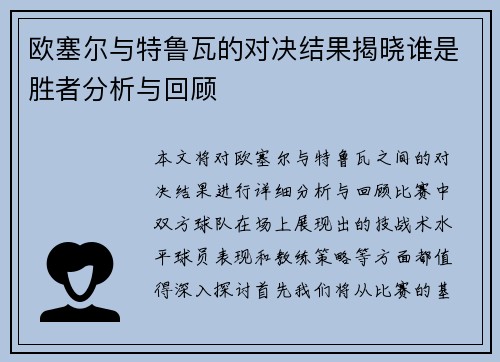 欧塞尔与特鲁瓦的对决结果揭晓谁是胜者分析与回顾