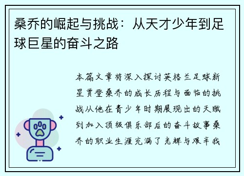 桑乔的崛起与挑战：从天才少年到足球巨星的奋斗之路