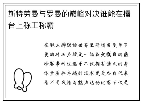 斯特劳曼与罗曼的巅峰对决谁能在擂台上称王称霸