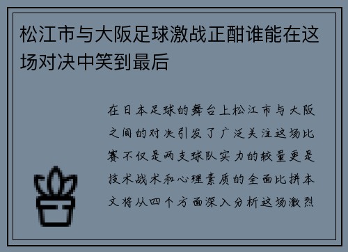松江市与大阪足球激战正酣谁能在这场对决中笑到最后