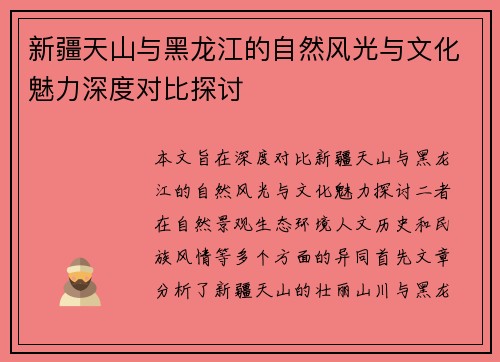 新疆天山与黑龙江的自然风光与文化魅力深度对比探讨