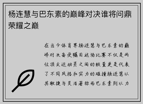 杨连慧与巴东素的巅峰对决谁将问鼎荣耀之巅