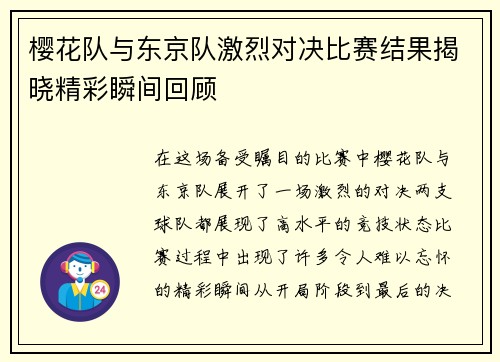 樱花队与东京队激烈对决比赛结果揭晓精彩瞬间回顾
