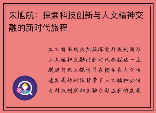 朱旭航：探索科技创新与人文精神交融的新时代旅程