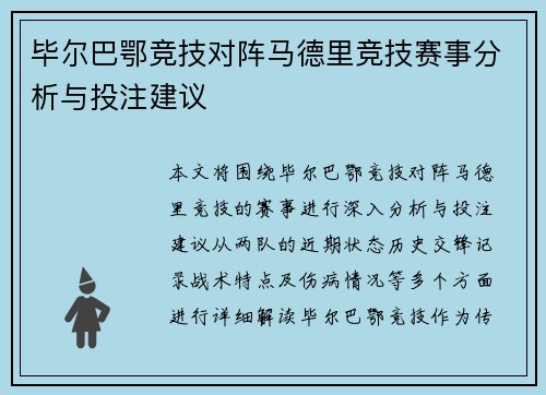 毕尔巴鄂竞技对阵马德里竞技赛事分析与投注建议