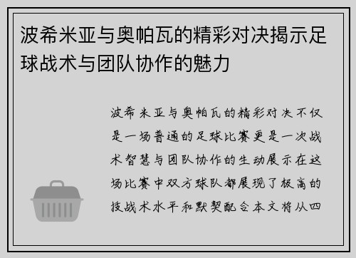 波希米亚与奥帕瓦的精彩对决揭示足球战术与团队协作的魅力