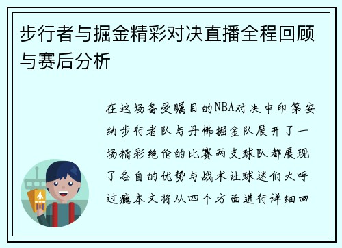 步行者与掘金精彩对决直播全程回顾与赛后分析