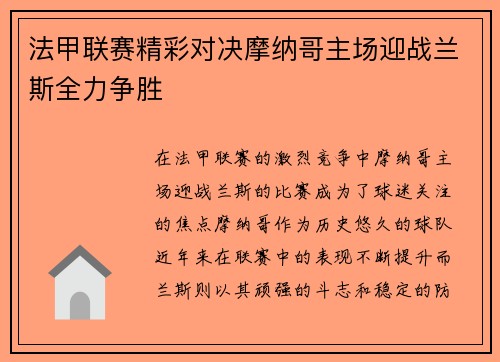 法甲联赛精彩对决摩纳哥主场迎战兰斯全力争胜