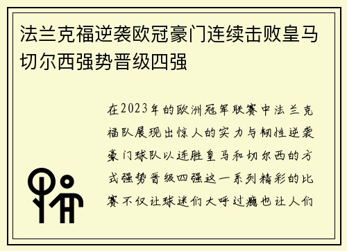 法兰克福逆袭欧冠豪门连续击败皇马切尔西强势晋级四强