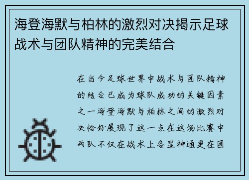 海登海默与柏林的激烈对决揭示足球战术与团队精神的完美结合