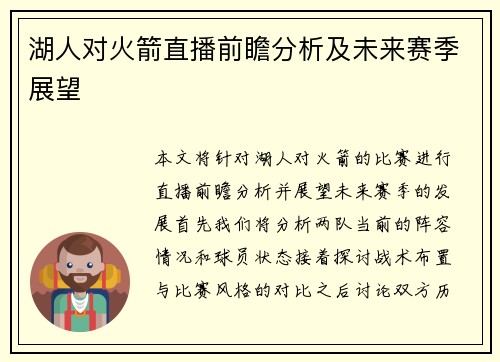 湖人对火箭直播前瞻分析及未来赛季展望