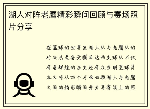 湖人对阵老鹰精彩瞬间回顾与赛场照片分享