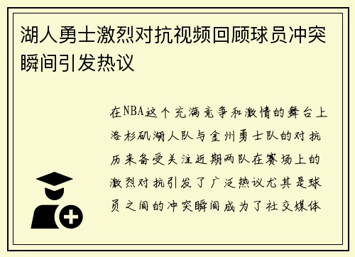 湖人勇士激烈对抗视频回顾球员冲突瞬间引发热议