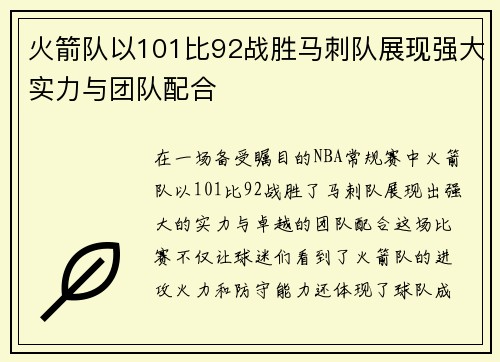 火箭队以101比92战胜马刺队展现强大实力与团队配合