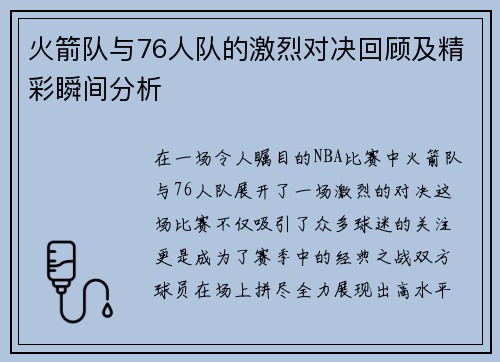 火箭队与76人队的激烈对决回顾及精彩瞬间分析