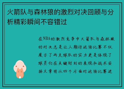 火箭队与森林狼的激烈对决回顾与分析精彩瞬间不容错过