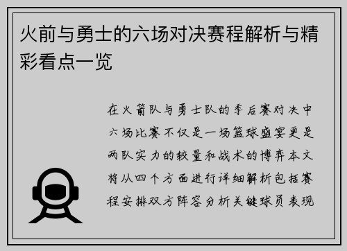 火前与勇士的六场对决赛程解析与精彩看点一览