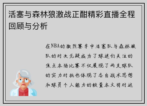 活塞与森林狼激战正酣精彩直播全程回顾与分析